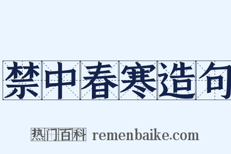 禁中春寒造句是什么意思的图片